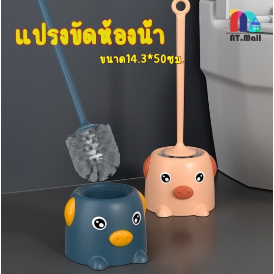 AT.MALL แปรงขัดห้องน้ำ อุปกรณ์ทำความสะอาดชักโครก ที่ขัดห้องน้ำ แปรงขัดส้วม พร้อมที่เก็บ แบบน้องหมูน่ารัก
