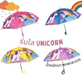 ร่มเด็ก​ ร่มกันฝนเด็ก​ ร่มเด็กใส​ ส่งไว☔ Unicorn Lookmaebaby