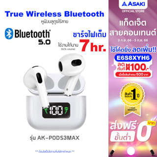 [เหลือ 344 ทักแชท] Asaki Earphone หูฟังบลูทูธ หูฟังไร้สาย พร้อมกล่องชาร์จ มีจอ LED รุ่น AK-PODS3MAX - รับประกัน 1 ปี