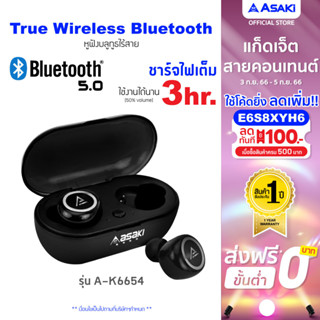 Asaki Bluetooeh Earphone หูฟังบลูทูธ หูฟังไร้สาย พร้อมกล่องชาร์จ BT5.0 TWS เบสแน่น ไมค์สนทนาชัด รุ่น A-K6654 ประกัน 1 ปี