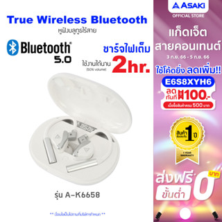 Asaki TRUE WIRELES Bluetooth  หูฟังบลูทูธ V. 5.0 หูฟังไร้สาย พร้อมกล่องชาร์จ เสียงดี เบสแน่น รุ่น A-K6658 รับประกัน 1ปี