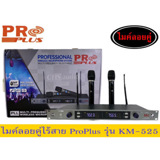 ไมค์ลอยปรับความถี่ได้ Proplus KM-525จำนวน1ชุด