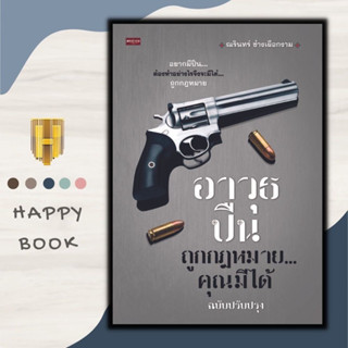 หนังสือ อาวุธปืนถูกกฎหมาย...คุณมีได้ ฉบับปรับปรุง : ปืน กฎหมายและระเบียบข้อบังคับ