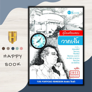 หนังสือ คู่มือเตรียมสอบวาดเส้นสำหรับมัณฑนศิลป์ จิตรกรรม วิจิตรศิลป์ ศิลปกรรมทุกสาขา สถาปัตย์ (บางสาขา) ศิลปะไทย สถาปัตย์