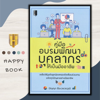 หนังสือ คู่มืออบรมพัฒนาบุคลากร ให้เป็นมืออาชีพ : การบริหารจัดการ จิตวิทยาการบริหารการ จัดการทรัพยากรบุคคล การพัฒนาทรัพยา