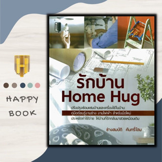 หนังสือ รักบ้าน Home Hug : การซ่อมและบำรุงรักษา บ้านและที่อยู่อาศัย คู่มือตกแต่งบ้าน การต่อเติมบ้าน