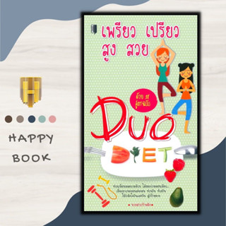 หนังสือ เพรียว เปรียว สูง สวย ด้วย 38 สูตร ฉบับ Duo Diet : สุขภาพและความงาม การดูแลสุขภาพ การลดน้ำหนัก