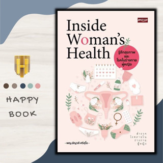 หนังสือ Inside Womans Health รู้ลึกสุขภาพและโรคในร่างกายผู้หญิง : การดูแลสุขภาพ การป้องกันโรค การดูแลรักษาโรค