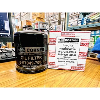 CORNER กรองน้ำมันเครื่อง อีซูซุ NKR 88 แรงม้า 4JB1-4FB1 รหัส 8-97049-708-1, 8-94430-983-0 (C-ISO13)