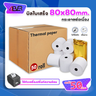 ยกลัง50ม้วน กระดาษใบเสร็จ 80x80 บิล กระดาษความร้อน ใช้กับเครื่องความร้อน ไม่ต้องใช้หมึก ใบเสร็จ ใช้ได้ยาวนาน Bill 4EVER