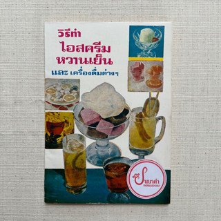 วิธีทำไอสครีมหวานเย็นและเครื่องดิ่มต่างๆ - จริยา/มาริณี (ฉบับพอกเกตบุ๊คปกคลาสสิค)