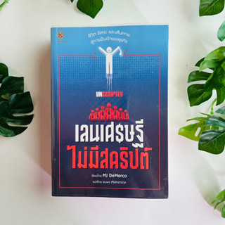 หนังสือ เลนเศรษฐีไม่มีสคริปต์ Unscripted | มีเน้นข้อความ