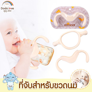 DODOLOVE ที่จับสำหรับขวดนม อุปกรณ์เสริมขวดนม