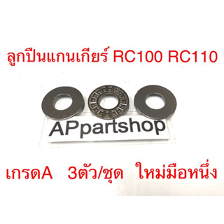 ลูกปืนแกนเกียร์ RC100 RC110 Crystal คริสตัล เกรดA (3 ตัว/ชุด) ใหม่มือหนึ่ง