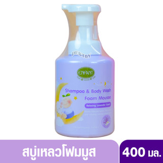 Enfant อองฟองต์สีม่วง Sweet Dream อองฟองต์ สวีท ดรีม แชมพู แอนด์ บอดี้ วอช โฟม มูส 400 มล.