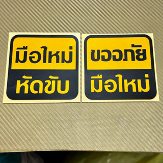 สติ๊กเกอร์# มือใหม่หัดขับ ( ขนาด 11x11 cm ) ราคาต่อแผ่น