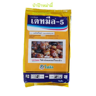 (2ถุงx1กก.) เดทมีล-5 เมทัลดีไฮด์ (metaldehyde) Deadmeal-5ใช้กำจัดหอยเชอรี่ หอยทาก และหอยศัตรูพืชอื่นๆอยู่ในรูปเหยื่อชนิด