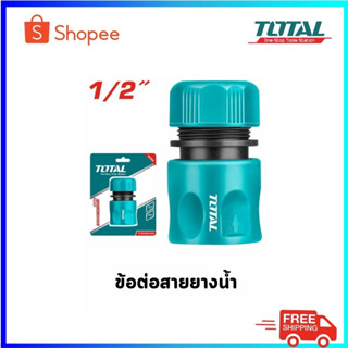 TOTAL  ข้อต่อสายยางน้ำ ขนาด 1/2 นิ้ว รุ่น THHCS01121 (Stop) / THHCS01122 (ธรรมดา)