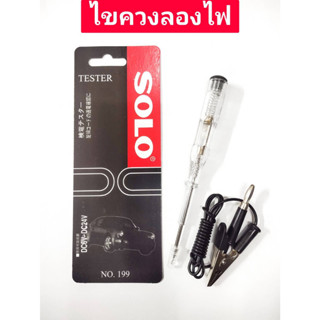 ไขควงลองไฟ ยี่ห้อ SOLO ของแท้!! DC6V-DC24V NO.199