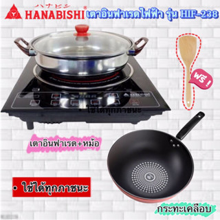 Hanabishi เตาอินฟาเรดไฟฟ้า รุ่น HIF-238 (ใช้ได้ทุกภาชนะ)