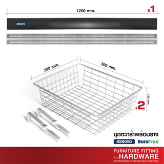 ชุดตะกร้าใส่ของพร้อมรางติดผนัง รุ่น KENOVO จำนวน 2ชิ้น พร้อมราง 1 เส้น รับน้ำหนัก 60 kg. ส่งตรงจากบริษัท