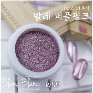 Blanc Blanc #W09 ผงขัดเล็บแบบกระปุก0.3g. สีพื้นแตกต่างกันจะให้effectต่างกัน Nail Mirror Powderของแท้จากเกาหลี🇰🇷พร้อมส่ง