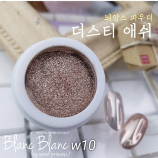 Blanc Blanc #W10 ผงขัดเล็บแบบกระปุก0.3g. สีพื้นแตกต่างกันจะให้effectต่างกัน Nail Mirror Powderของแท้จากเกาหลี🇰🇷พร้อมส่ง