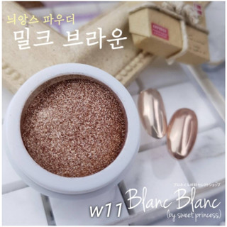 Blanc Blanc #W11 ผงขัดเล็บแบบกระปุก0.3g. สีพื้นแตกต่างกันจะให้effectต่างกัน Nail Mirror Powderของแท้จากเกาหลี🇰🇷พร้อมส่ง