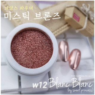 Blanc Blanc #W12 ผงขัดเล็บแบบกระปุก0.3g. สีพื้นแตกต่างกันจะให้effectต่างกัน Nail Mirror Powderของแท้จากเกาหลี🇰🇷พร้อมส่ง