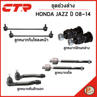 HONDA JAZZ ชุดช่วงล่างหน้า / ปี 2008 - 2014 / CTR ฮอนด้า แจ๊ส ลูกหมากกันโคลงหน้า คันชัก ลูกหมากปีกนกล่าง