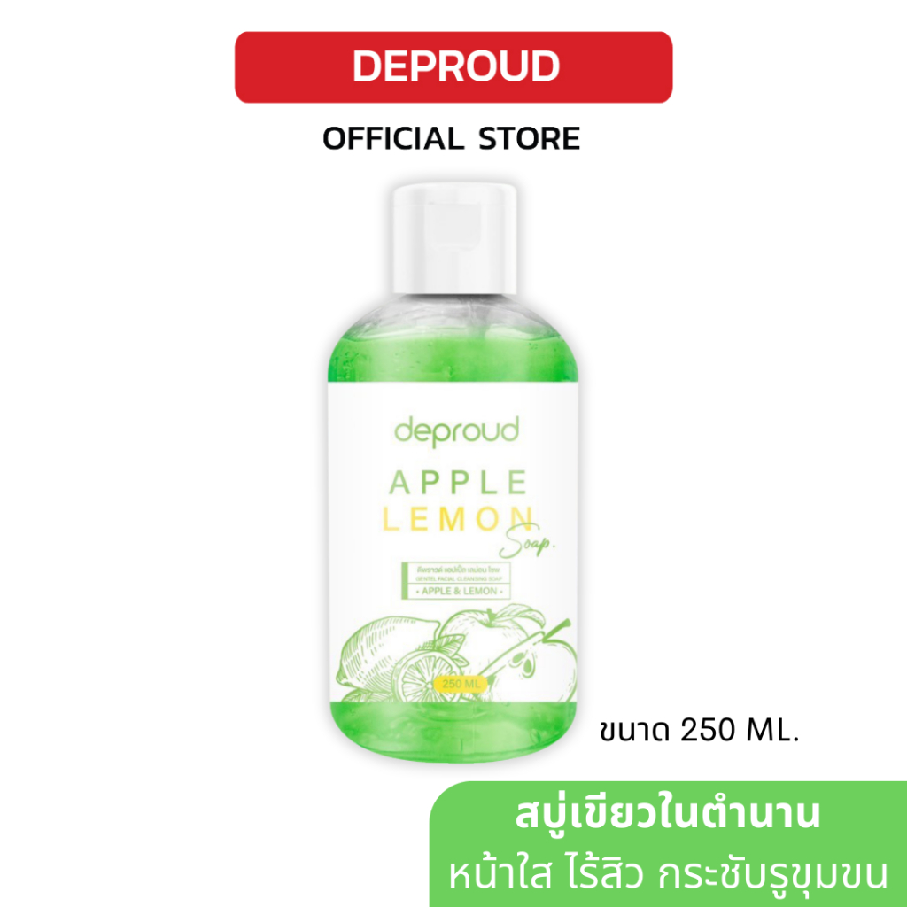 Deproud เพจหลักของแท้100% สบู่เขียวล้างหน้า ในตำนาน Apple Lemon Soap ลดสิว ผิวมัน