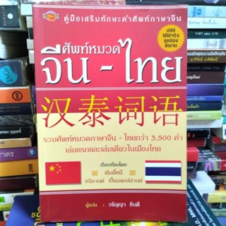 ศัพท์หมวด จีน-ไทย (หนังสือมือสอง) รวมศัพท์หมวดภาษาจีน-ไทยกว่า 3,500 คำ