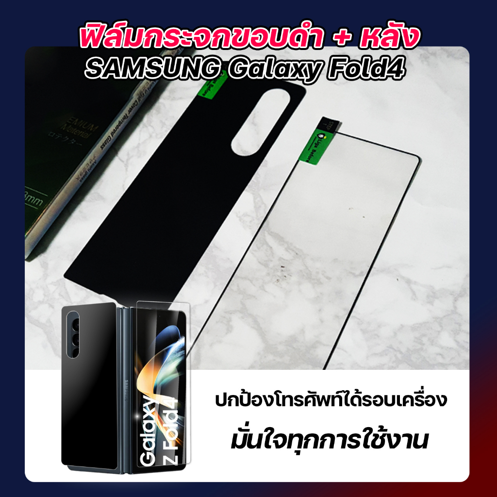 ฟิล์มกระจกขอบดำ กระจกหน้า กระจกหลัง Samsung Galaxy Z Fold4