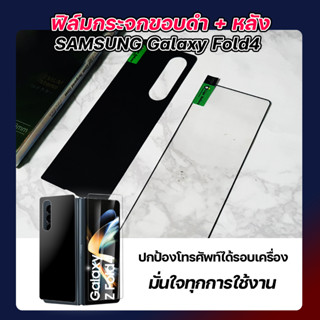 ฟิล์มกระจกขอบดำ กระจกหน้า กระจกหลัง Samsung Galaxy Z Fold4