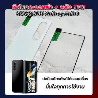 ฟิล์มกระจกขอบดำ + NAno TPU หลัง Samsung Galaxy Z Fold4