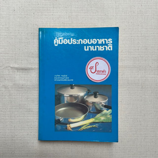 คู่มือประกอบอาหารนานาชาติ - งามจิตร จารุพันธ์