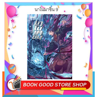 หนังสือนาโนมาชิน 9 ผู้เขียน: Han Jung Wol Ya  สำนักพิมพ์: เอ็นเธอร์บุ๊คส์  หมวดหมู่: นิยายแปล , นิยายบู๊ นิยายกำลังภายใน