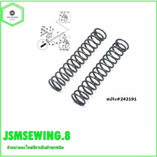 สปริงเสาตีนผี สปริง#242191  สปริงเสาตีนผีสำหรับเครื่องเย็บกระสอบNP-7A(พร้อมจัดส่ง)