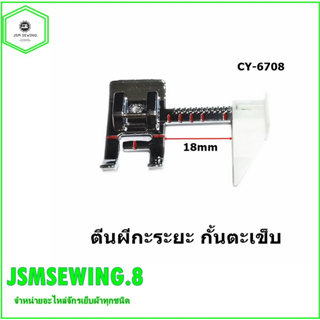 ตีนผีตัวกั้นกะระยะCY-6708กั้นตะเข็บ ระยะ18mm เลื่อนได้หลายระดับ สำหรับจักรกระเป๋าหิ้วJanome/Elna/Elvira/Bernette/Brothe