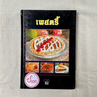 เพสตรี้ - ELS FOOD CLUB