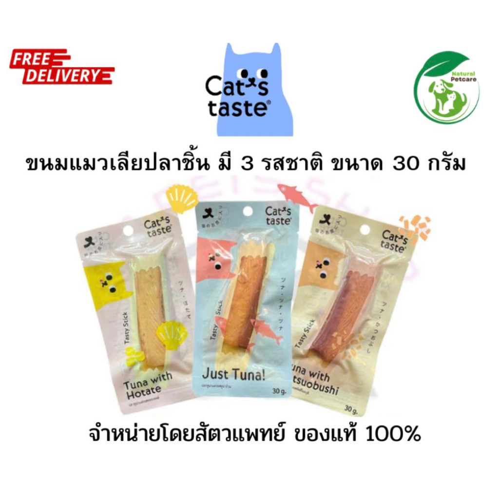 (ยกโหล) Cat's Taste Snack ขนมแมว แคทเทสต์ ปลาชิ้น ปลาทูน่าแท่ง ขนาด 12x 30 กรัม