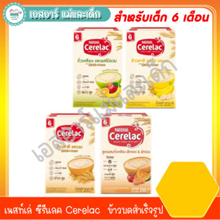 เนสท์เล่ ซีรีแลค Cerelac  ข้าวบดสำเร็จรูป  200 - 250 กรัม สำหรับเด็ก 6 เดือน