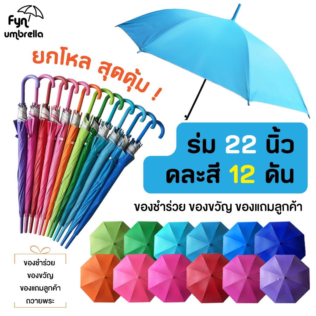 ร่มสีพื้น 22 นิ้ว / 12 คัน ราคาส่ง / ร่มแจก ของขวัญ ของชำร่วย / คละสี
