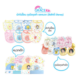 Grace Kids ชุดเด็กอ่อน ผ้ากันเปื้อน หมวก ถุงมือ ถุงเท้า ลิขสิทธิ์ Disney ชุดเด็กแรกเกิด เซทชุดเด็กแรกเกิด เด็กอ่อน