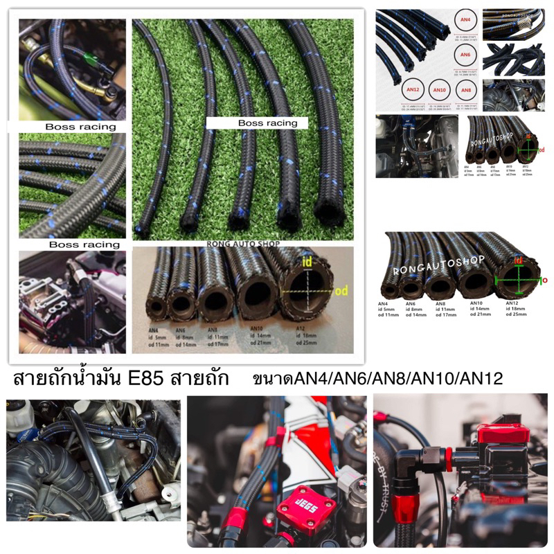 สายถักน้ำมัน E85 สายถัก สายถักท่อน้ำมัน มีให้เลือกหลายขนาดAN4/AN6/AN8/AN10/AN12