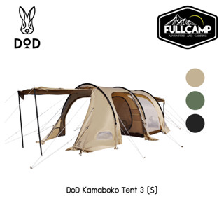 DoD Kamaboko Tent 3 (S) เต็นท์แคมปปิ้งทรงอุโมงค์ สำหรับ 3 คน