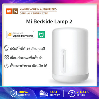 Xiaomi Mijia Bedside Lamp 2 Global Ver. โคมไฟหัวเตียงอัจฉริยะ สั่งงานด้วยเสียงภาษาไทยได้ รองรับMi HomeและApple home kit