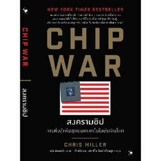 CHIP WAR สงครามชิป   ผู้เขียน Chris Miller (คริส มิลเลอร์)