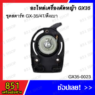 ชุดสตาร์ท GX35 4T ดึงเบา รุ่น GX35-0023 / ชุดสตาร์ท GX-35 แบบลวด รุ่น GX35-0026 อะไหล่ อะไหล่เครื่องตัดหญ้า