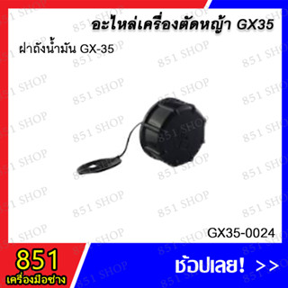 ฝาถังน้ำมัน GX-35 รุ่น GX35-0024 / ฝาถังน้ำมัน GX35 (มีสาย) รุ่น GX35-0052 อะไหล่ อะไหล่เครื่องตัดหญ้า